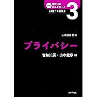 情報空間と法: 表現の自由の衝突とプライバシーの新たな諸相／東川 玲 情報空間と法: 表現の自由の衝突とプライバシーの新たな諸相